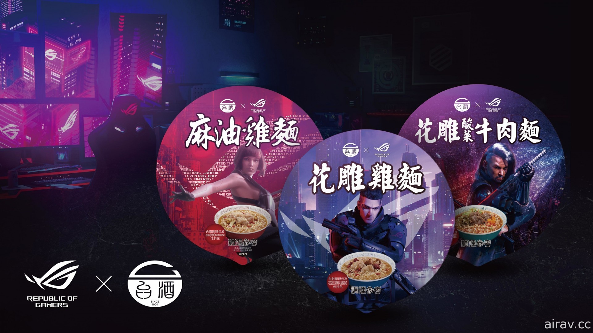 遊戲補包？！ROG 與台酒跨界打造「電競泡麵」