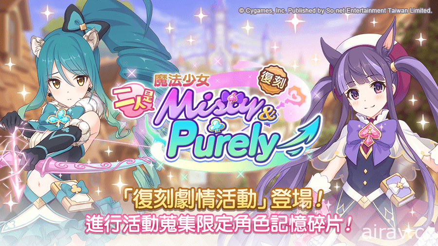 《超異域公主連結☆Re:Dive》將舉辦復刻劇情活動「魔法少女 兩人是 Misty&amp;Purely」