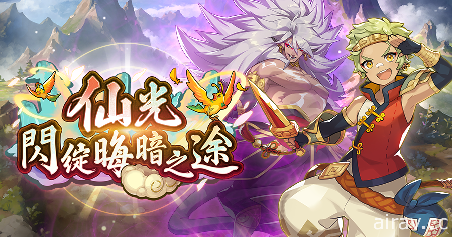 《Dragalia Lost ～失落的龍絆～》將復刻「仙光閃綻晦暗之途」團體活動