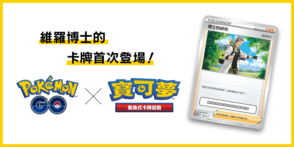 《Pokemon GO》將於 7 月推出「維羅博士」的寶可夢卡牌 公開卡片圖面及效果