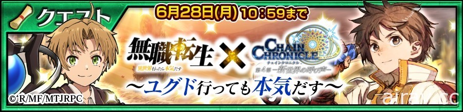 《鎖鏈戰記》日版 x《無職轉生》合作活動開跑 魯迪烏斯、洛琪希等限定角色參戰