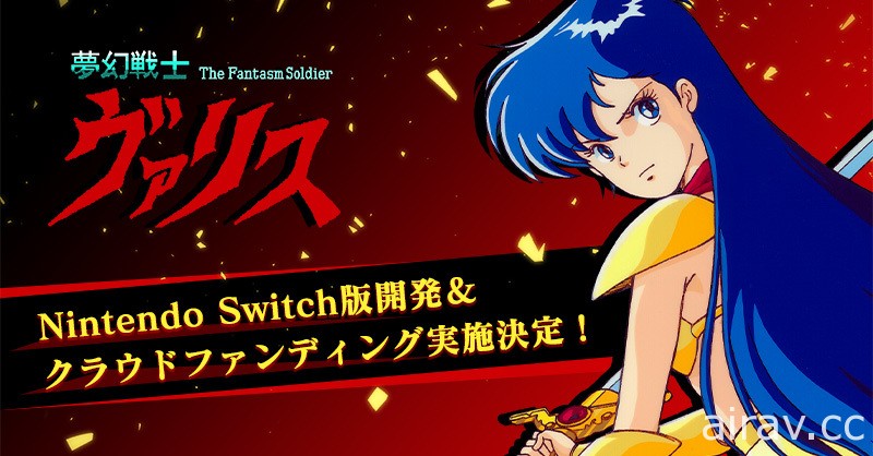 經典美少女動作遊戲《夢幻戰士》系列確定推出 Switch 移植版 將展開群眾募資