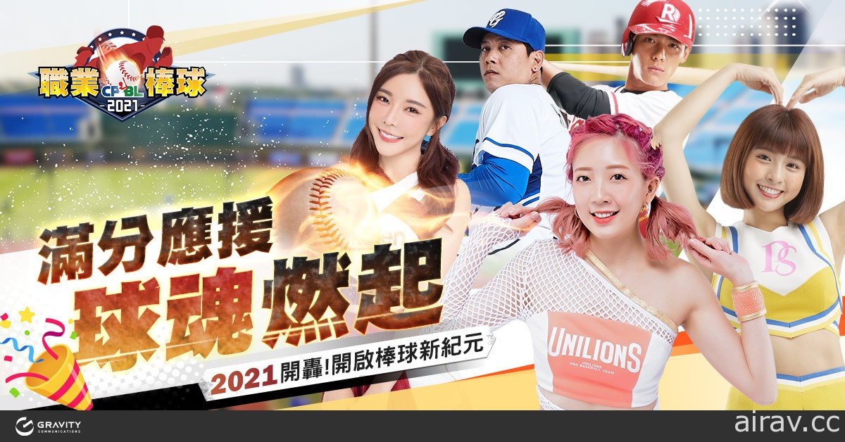 擬真 3D 棒球遊戲《CPBL 職業棒球 2021》雙平台正式上線 同步釋出多項慶祝活動