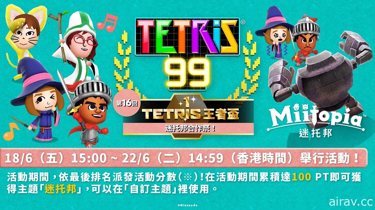 《俄羅斯方塊 99》「TETRIS 王者盃」第 16 回將推出「迷托邦」合作祭