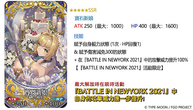 《FGO》繁中版限時舉辦「BATTLE IN NEWYORK 2021」英雄王吉爾伽美什再臨