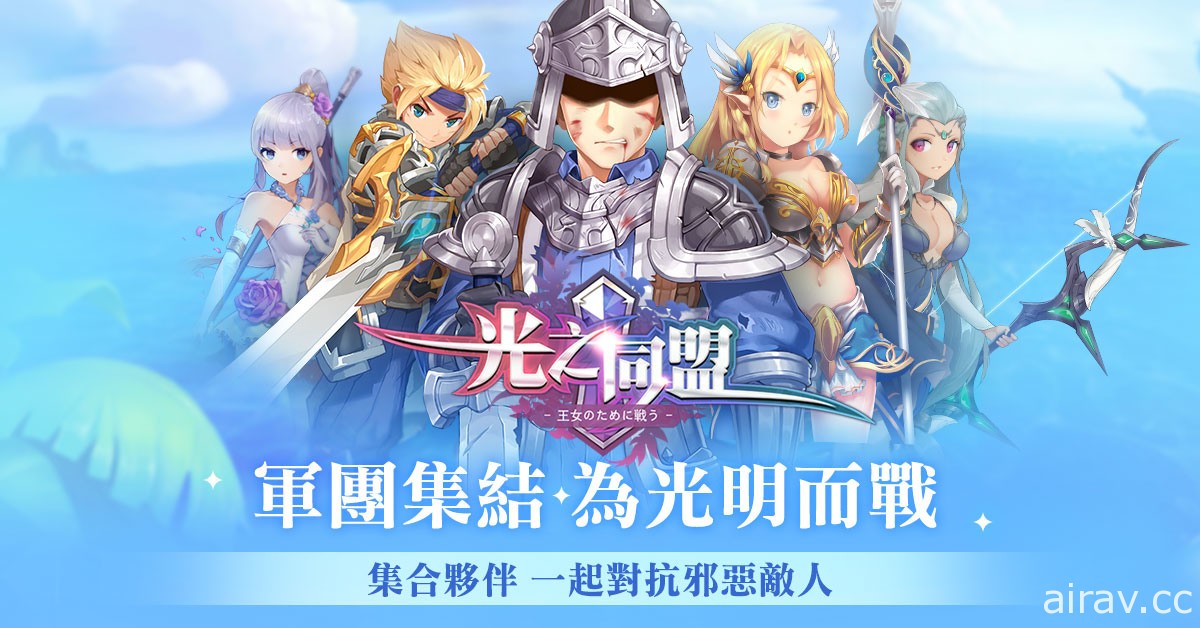 策略型冒險遊戲《光之同盟》雙平台正式上線 釋出多樣玩法及英雄獎勵