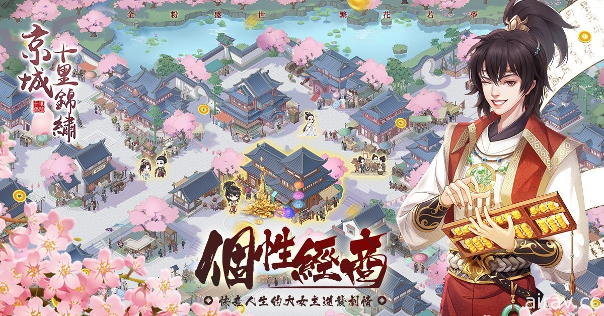 經商戀愛遊戲《京城十里錦繡》繁體中文版 7 月登陸台港澳新馬