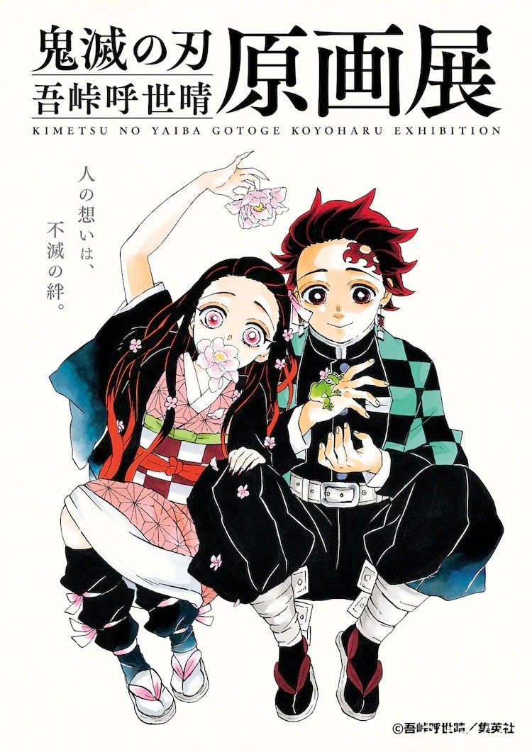 吾峠呼世晴《鬼滅之刃》原畫展今年 10 月日本開展 展覽內容情報更新