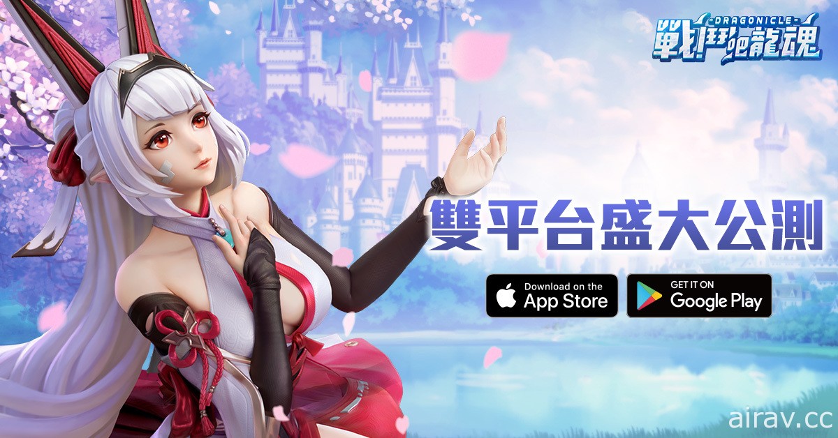 传奇网络 MMORPG 新作《战斗吧龙魂》正式推出 携手龙魂重振王国荣耀