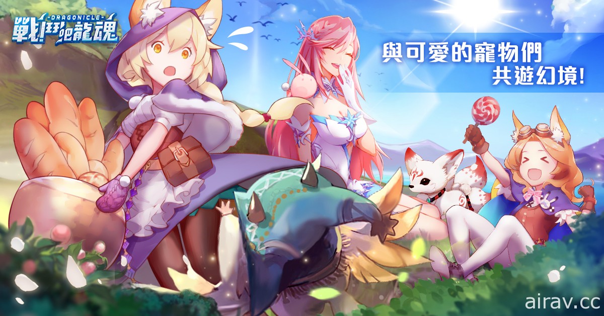 傳奇網路 MMORPG 新作《戰鬥吧龍魂》正式推出 攜手龍魂重振王國榮耀