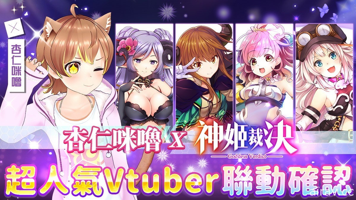 奇幻養成遊戲《神姬裁決》開放雙平台預約 台灣 VTuber「杏仁咪嚕」聯動計畫啟動