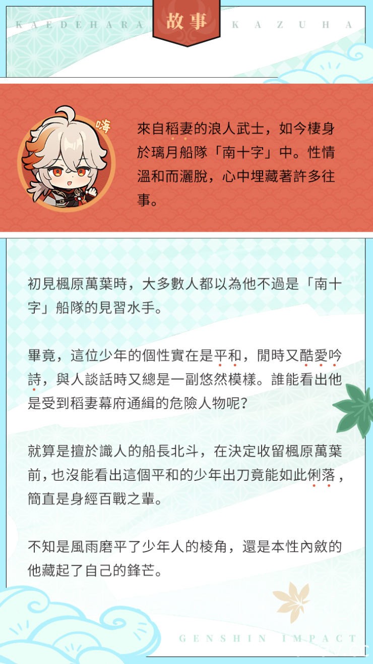 《原神》公開來自稻妻的浪人武士「楓原萬葉」角色預告影片及背景介紹