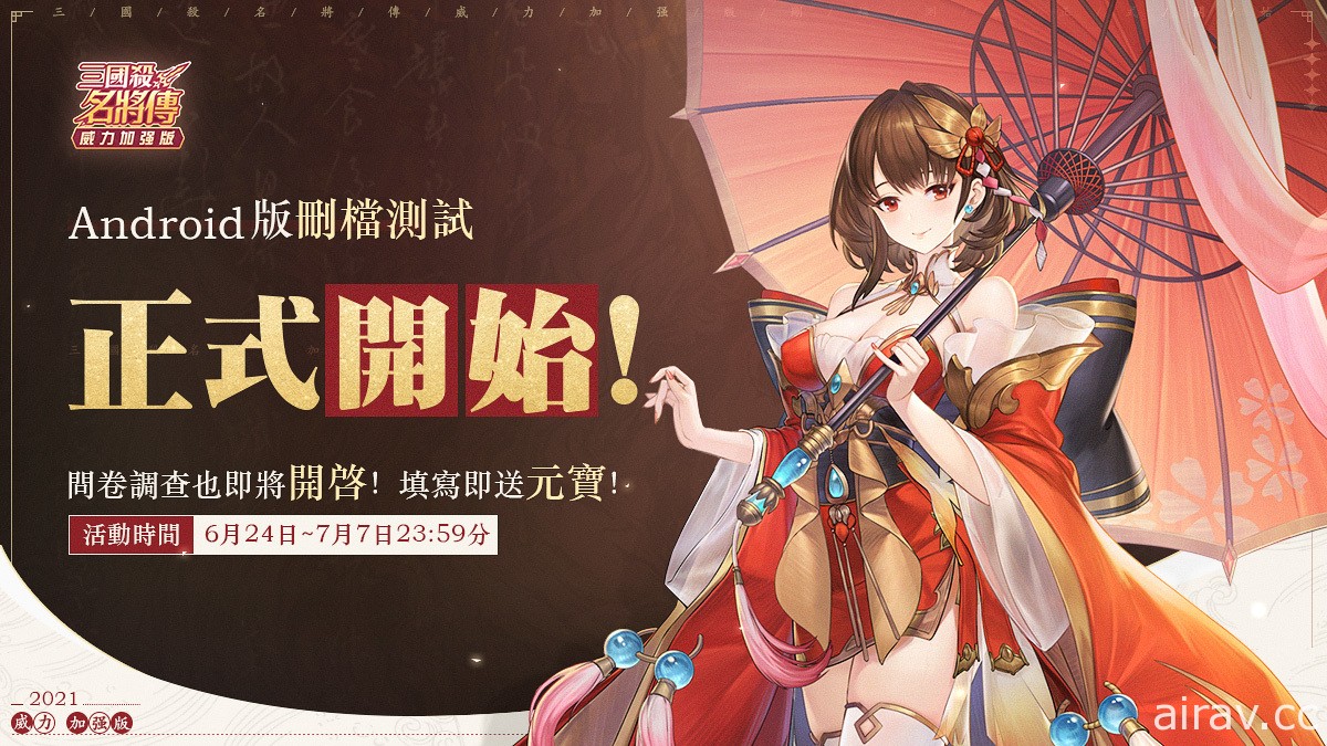 《三國殺名將傳 - 威力加強版》於 Google Play 平台進行封閉測試