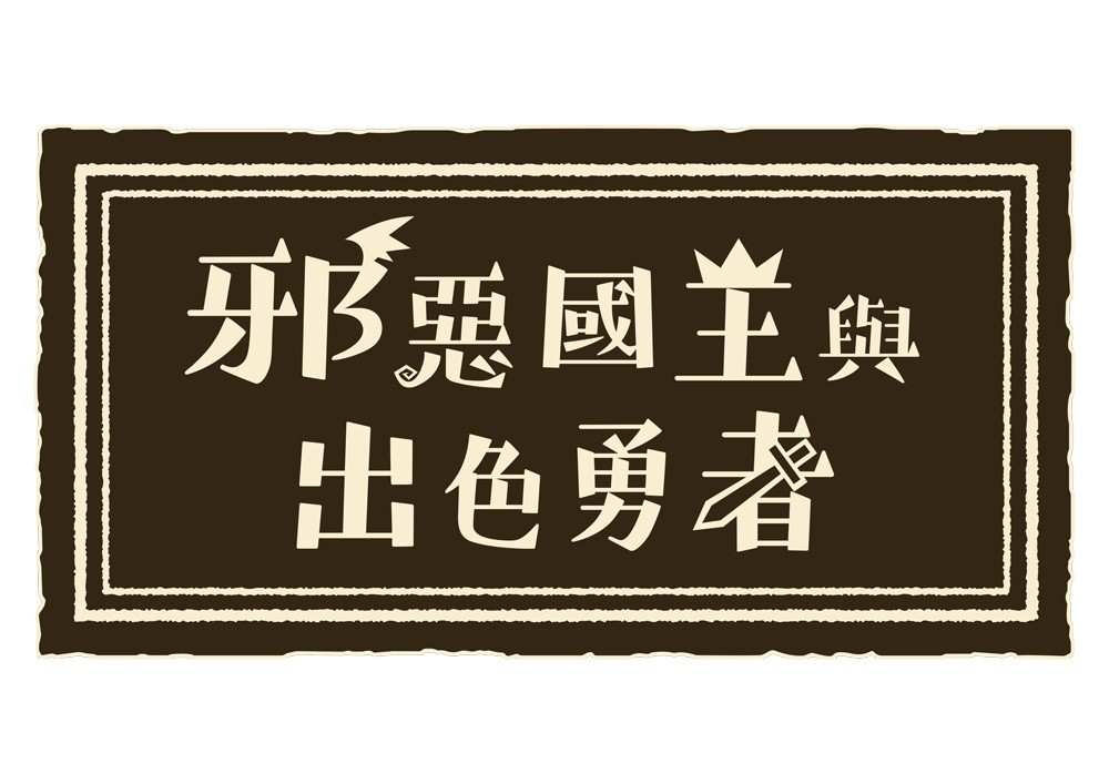 繪本之旅 RPG《邪惡國王與出色勇者》亞洲中文版發售日確定