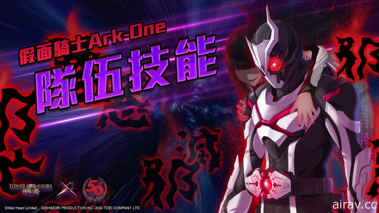 《神魔之塔》公开“假面骑士 Zero-One”异空转生情报 公会任务“影月”下周登场