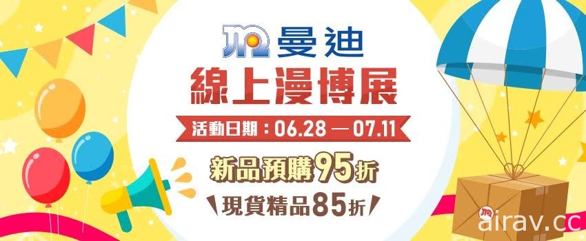 “曼迪线上漫博展”将自 6 月 28 日起开跑 多样周边优惠情报公开