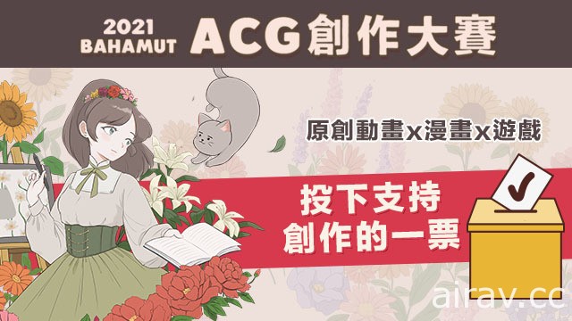 「2021 巴哈姆特 ACG 創作大賽」人氣票選開跑 投下支持原創動畫x漫畫x遊戲的一票！