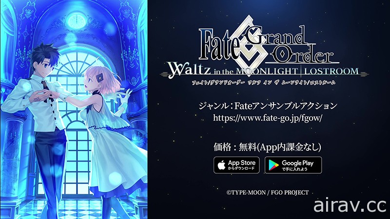 FGO 五周年特別企劃《FGO Waltz》宣布 7 月 26 日結束服務 新用戶將無法下載遊戲