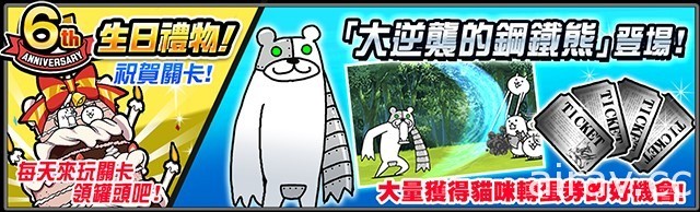 《猫咪大战争》六周年纪念期间限定活动开跑 “猫咪拉霸”登场