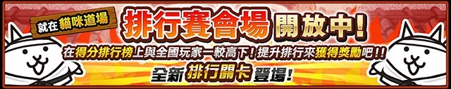 《貓咪大戰爭》六週年紀念期間限定活動開跑 「貓咪拉霸」登場