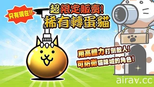 《猫咪大战争》六周年纪念期间限定活动开跑 “猫咪拉霸”登场