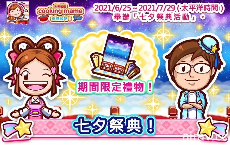 《Cooking Mama：來煮飯吧！》舉辦七夕祭典活動