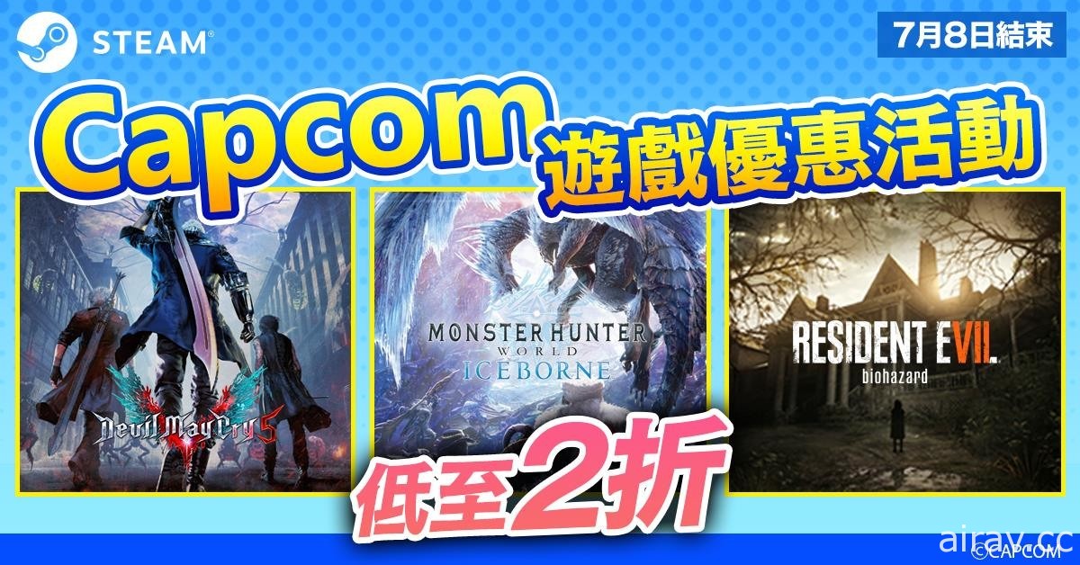 Capcom 祭出夏季優惠 《惡靈古堡》《魔物獵人》等多款作品現正特價中