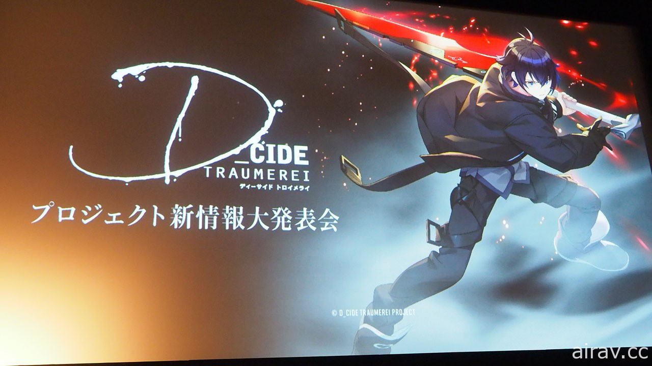 克蘇魯 × 懷舊風跨媒體企劃《D_CIDE TRAUMEREI》發表會紀錄 公開動畫、遊戲詳情