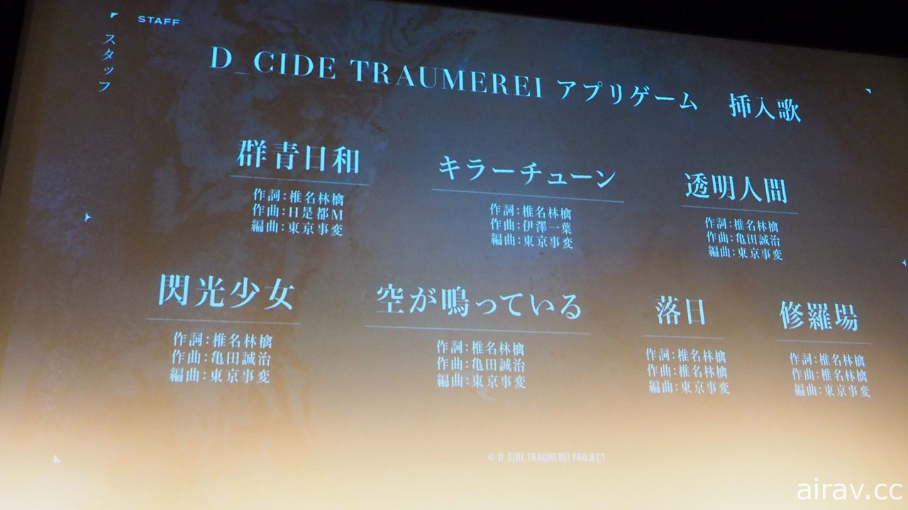 克蘇魯 × 懷舊風跨媒體企劃《D_CIDE TRAUMEREI》發表會紀錄 公開動畫、遊戲詳情