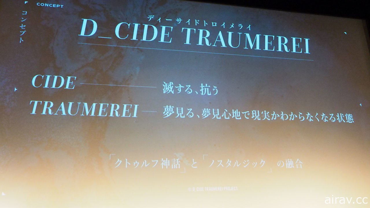 克蘇魯 × 懷舊風跨媒體企劃《D_CIDE TRAUMEREI》發表會紀錄 公開動畫、遊戲詳情