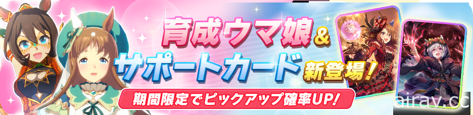 《馬娘 漂亮賽馬》劇情活動「幻想世界 馬兒之家」明日開跑 神鷹、草上飛新服裝登場