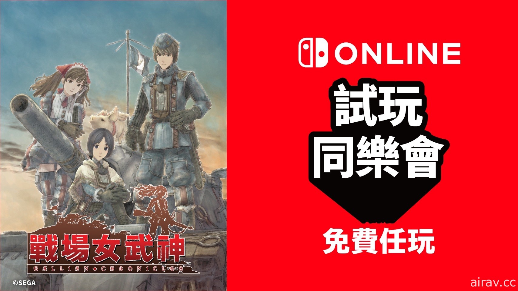 免費遊玩《戰場女武神》！NSO 加入者限定活動「試玩同樂會」公布次期作品