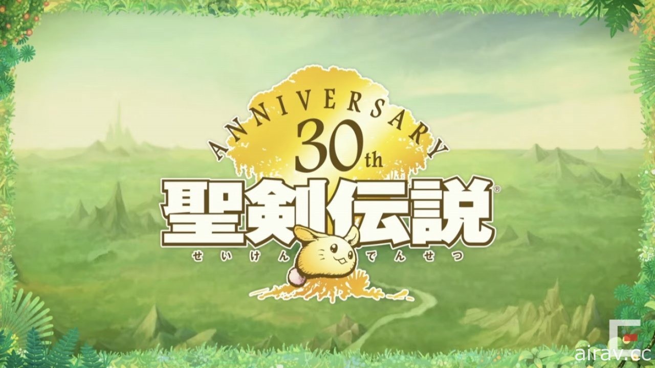 《聖劍傳說》30 周年記念直播彙整 暢談開發秘辛並公開新作及動畫化情報