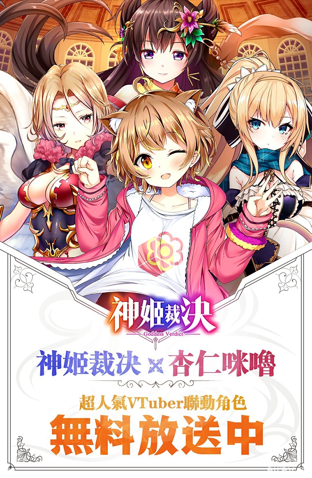 奇幻養成遊戲《神姬裁決》雙平台上線 開服活動贈送繁中版獨佔聯動卡牌「Miru」