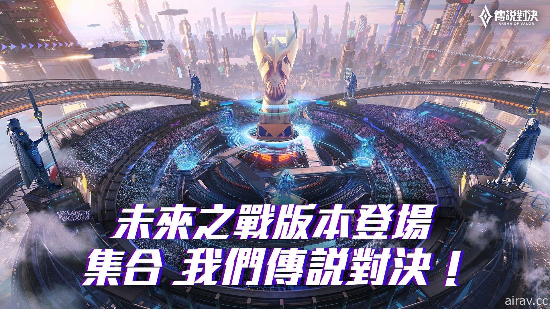 《Garena 传说对决》未来之战版本登场 新模式“幻化之战”化身凯撒、天空巨龙展开对决