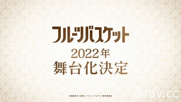 《魔法水果籃》明年將推出真人舞台劇及描繪主角父母故事的動畫新作