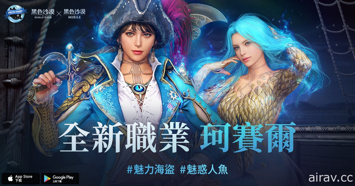 《黑色沙漠 MOBILE》全新職業「珂賽爾」正式登場 與鮮魚海賊團一同踏上尋寶之旅