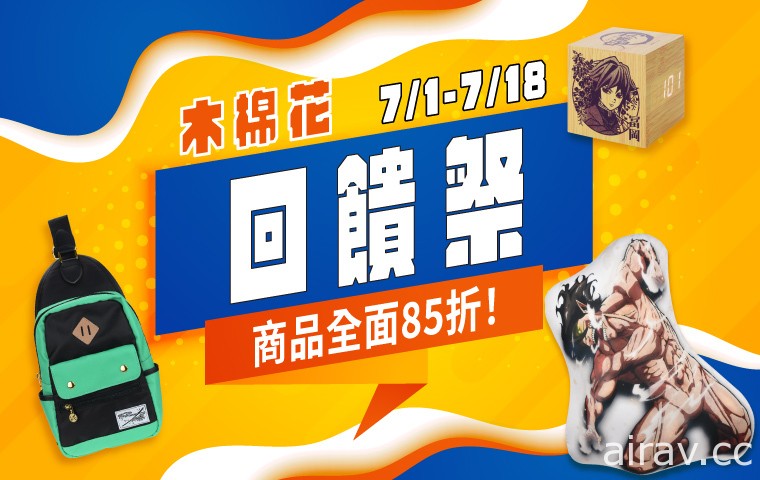 2021「木棉花動漫回饋祭」將自 7 月 1 日起至 18 日登場