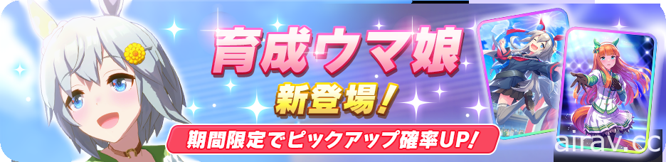 養成類模擬遊戲《馬娘 漂亮賽馬》推出新馬娘「星雲天空」