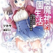 【書訊】東立 7 月漫畫、輕小說新書《轉生魔王茱麗葉》《江戶前精靈》等作