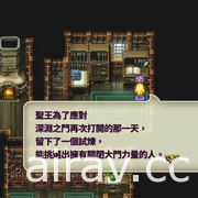 《Romancing SaGa Re;univerSe》迎接一週年改版 公開最新情報及未來規劃