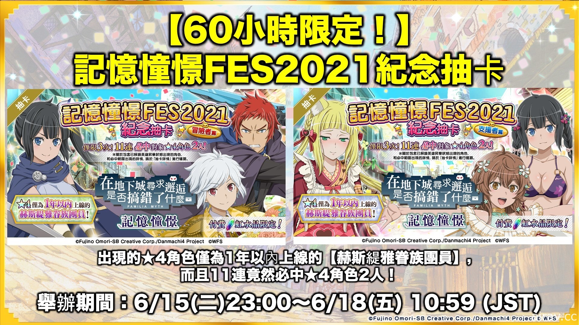 《地城邂逅～記憶憧憬～》釋出日版四週年慶祝活動『維斯塔神殿』等諸多情報