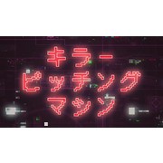 199 km/h！？《勇者鬥惡龍 WALK》「殺戮機器」蒞臨日本職棒埼玉西武獅主場開球