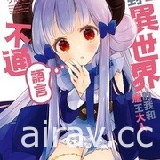 【書訊】東立 7 月漫畫、輕小說新書《轉生魔王茱麗葉》《江戶前精靈》等作