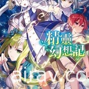 【書訊】東立 7 月漫畫、輕小說新書《轉生魔王茱麗葉》《江戶前精靈》等作