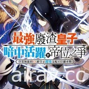 【書訊】台灣角川 7 月漫畫、輕小說新書《溫柔異世界》《帝都聖杯奇譚》等作