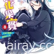 【書訊】東立 7 月漫畫、輕小說新書《轉生魔王茱麗葉》《江戶前精靈》等作