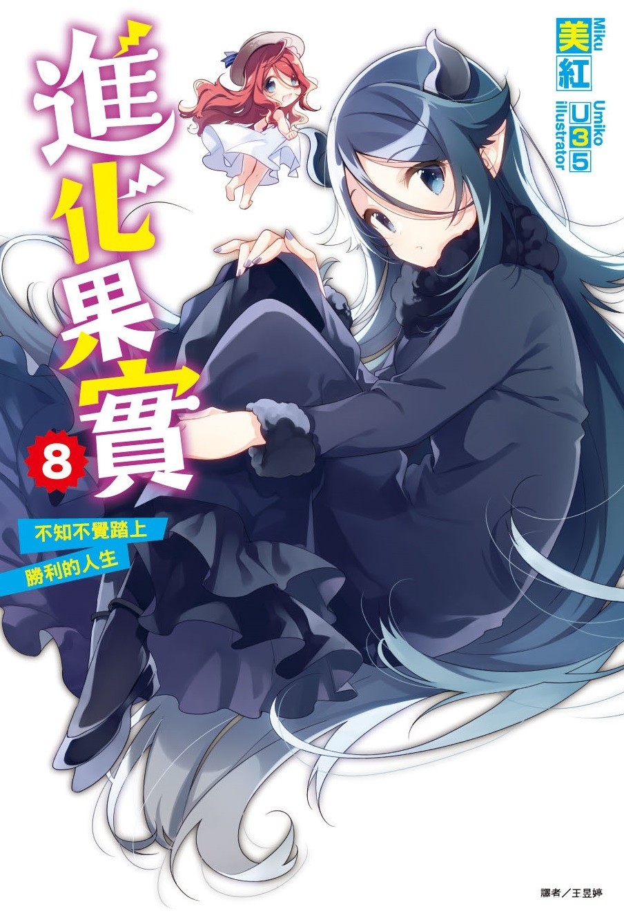 【書訊】東立 7 月漫畫、輕小說新書《轉生魔王茱麗葉》《江戶前精靈》等作