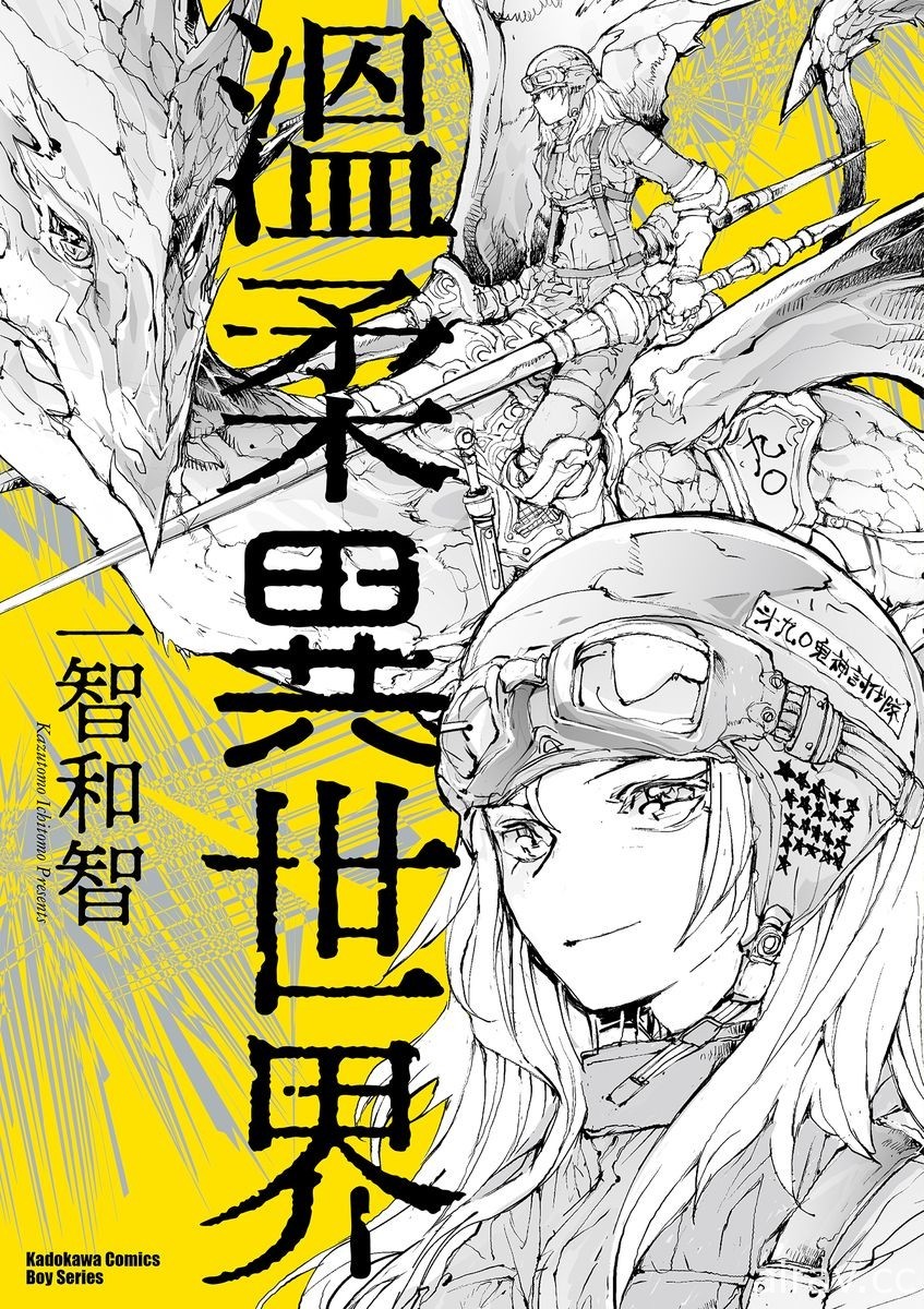 【书讯】台湾角川 7 月漫画、轻小说新书《温柔异世界》《帝都圣杯奇谭》等作