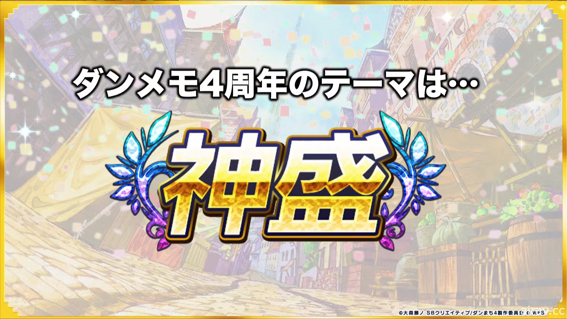 《地城邂逅～記憶憧憬～》釋出日版四週年慶祝活動『維斯塔神殿』等諸多情報